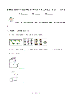 浙教版小學(xué)數(shù)學(xué)一年級上學(xué)期 第一單元第10課 幾與第幾（練習(xí)） （I）卷.doc