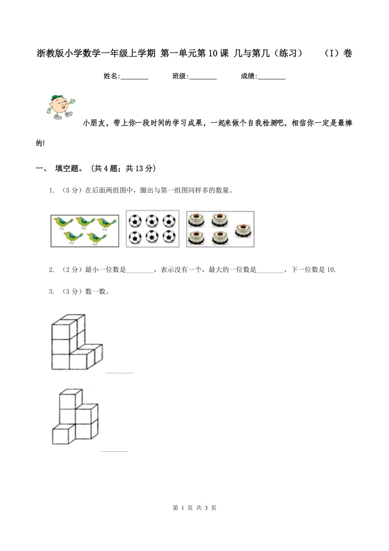 浙教版小学数学一年级上学期 第一单元第10课 几与第几（练习） （I）卷.doc_第1页