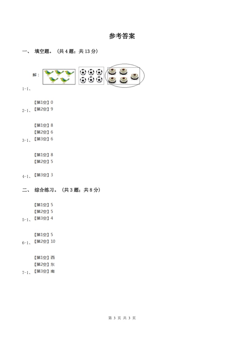 浙教版小学数学一年级上学期 第一单元第10课 几与第几（练习） （I）卷.doc_第3页