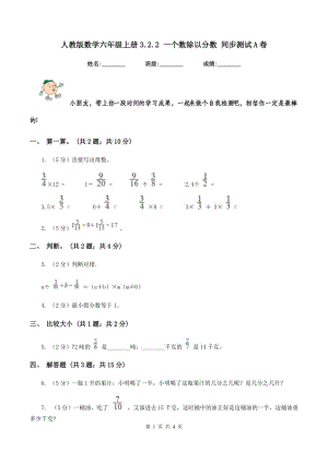 人教版數(shù)學(xué)六年級上冊3.2.2 一個(gè)數(shù)除以分?jǐn)?shù) 同步測試A卷.doc