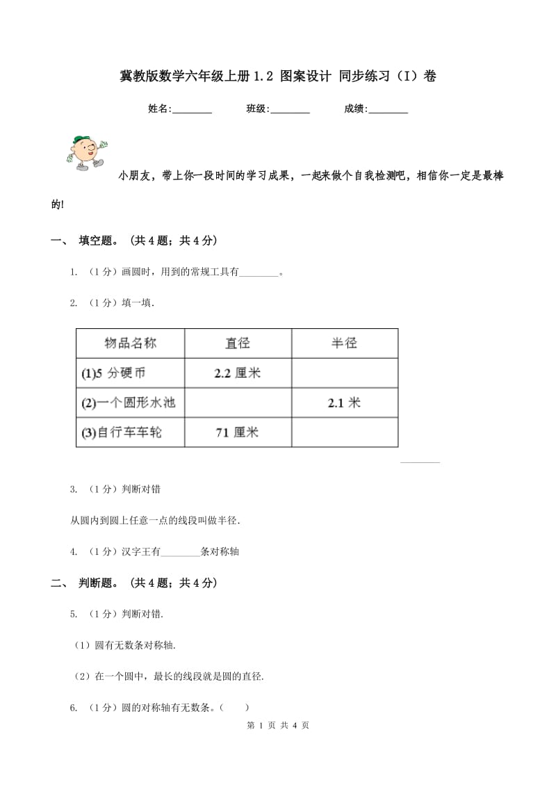 冀教版数学六年级上册1.2 图案设计 同步练习（I）卷.doc_第1页