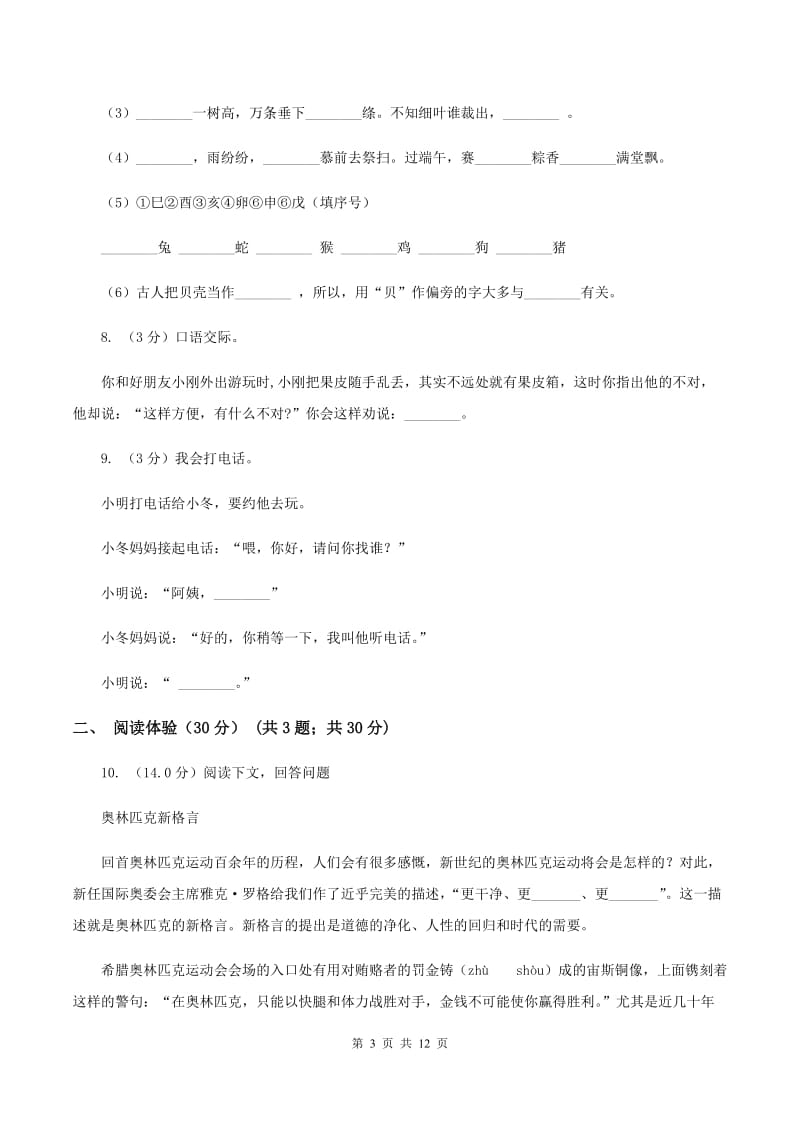 北师大版2020年度小升初语文升学考试试卷D卷.doc_第3页