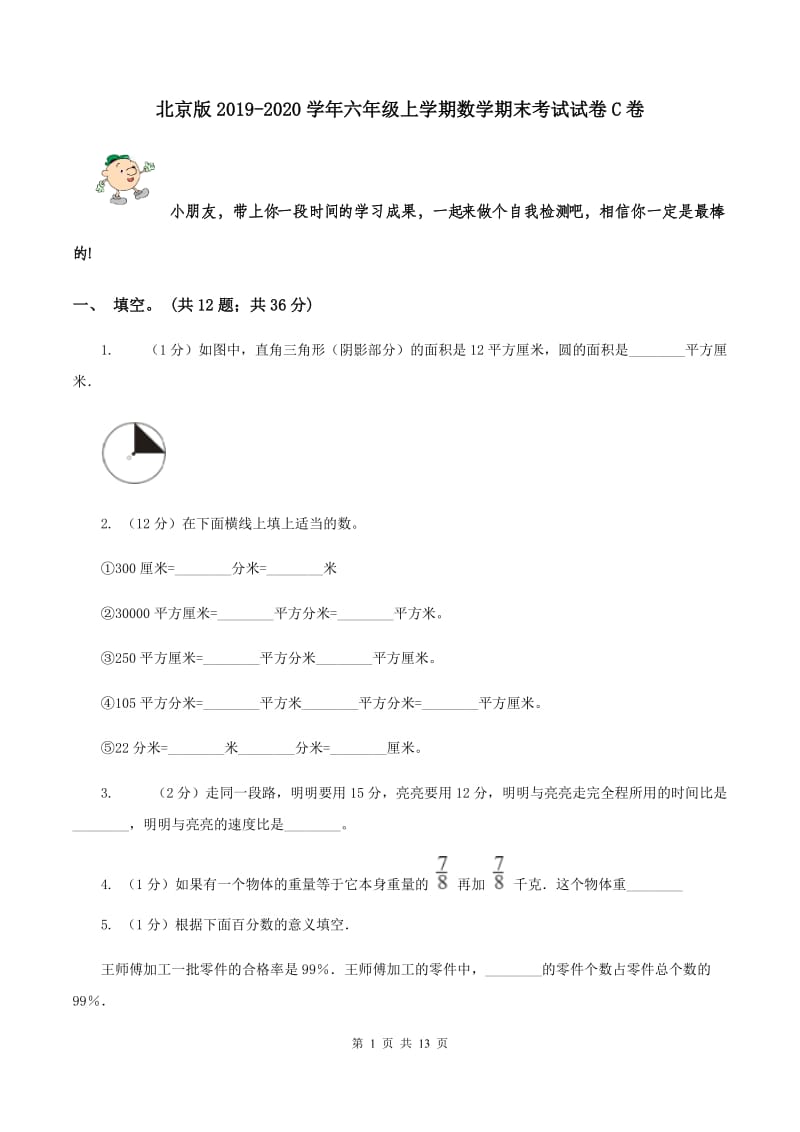 北京版2019-2020学年六年级上学期数学期末考试试卷C卷.doc_第1页