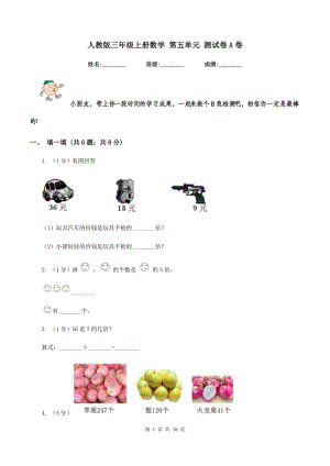 人教版三年級(jí)上冊(cè)數(shù)學(xué) 第五單元 測(cè)試卷A卷.doc