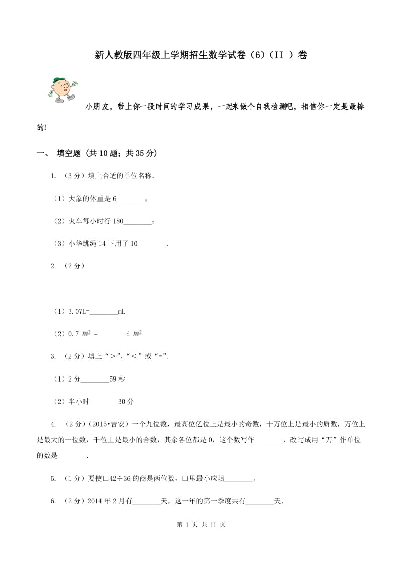 新人教版四年级上学期招生数学试卷（6）（II ）卷.doc_第1页