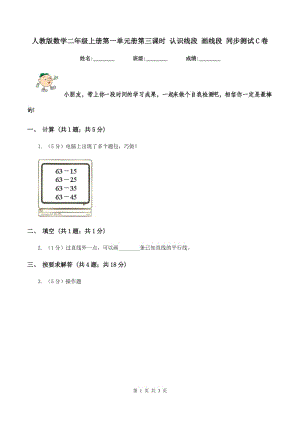 人教版數(shù)學(xué)二年級(jí)上冊第一單元冊第三課時(shí) 認(rèn)識(shí)線段 畫線段 同步測試C卷.doc