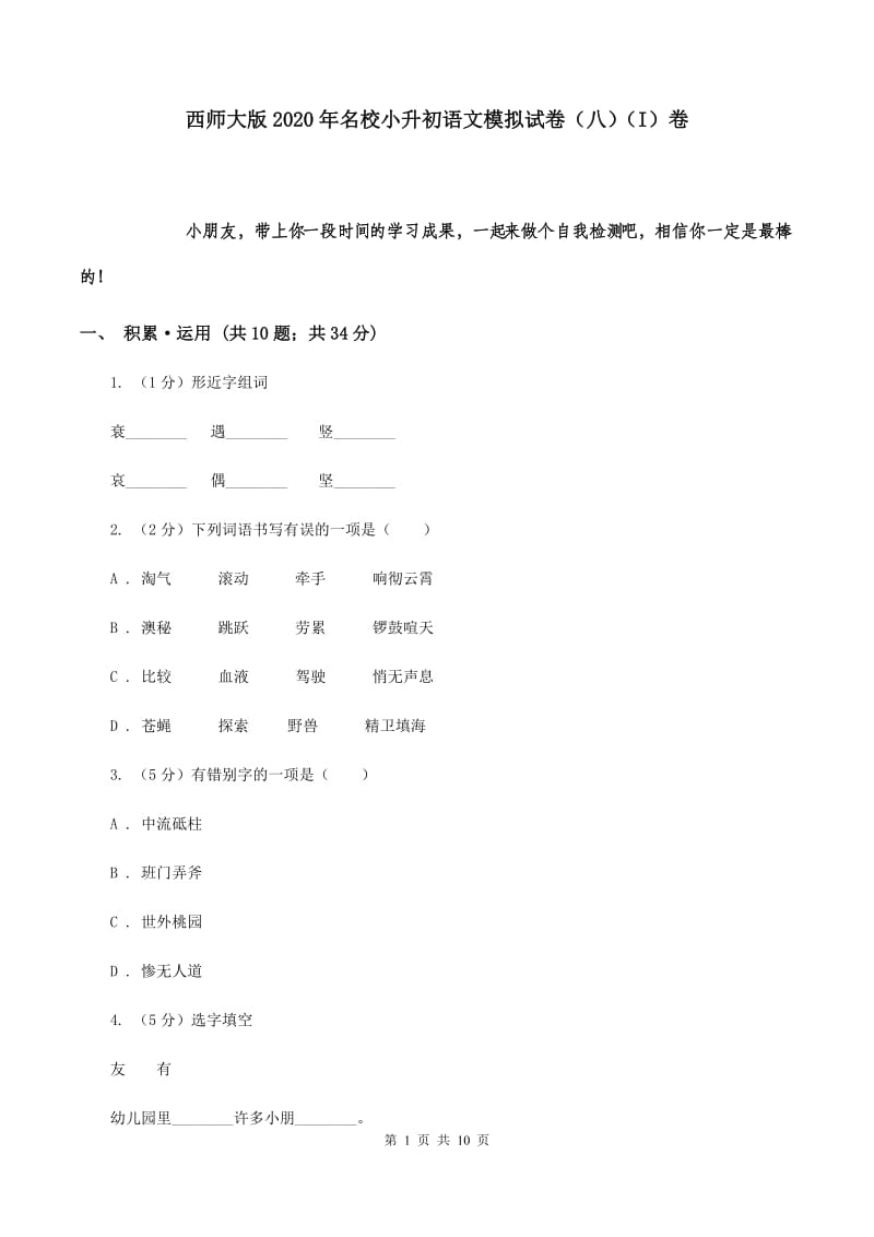 西师大版2020年名校小升初语文模拟试卷（八）（I）卷.doc_第1页