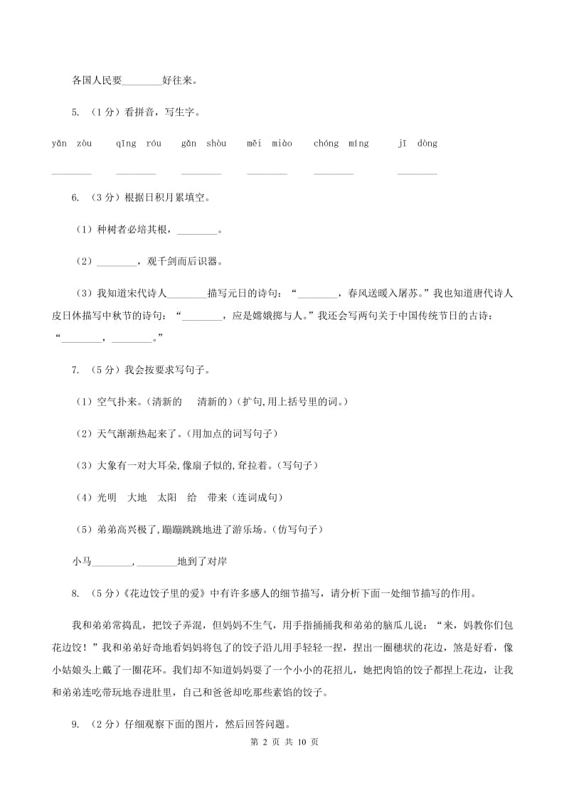 西师大版2020年名校小升初语文模拟试卷（八）（I）卷.doc_第2页