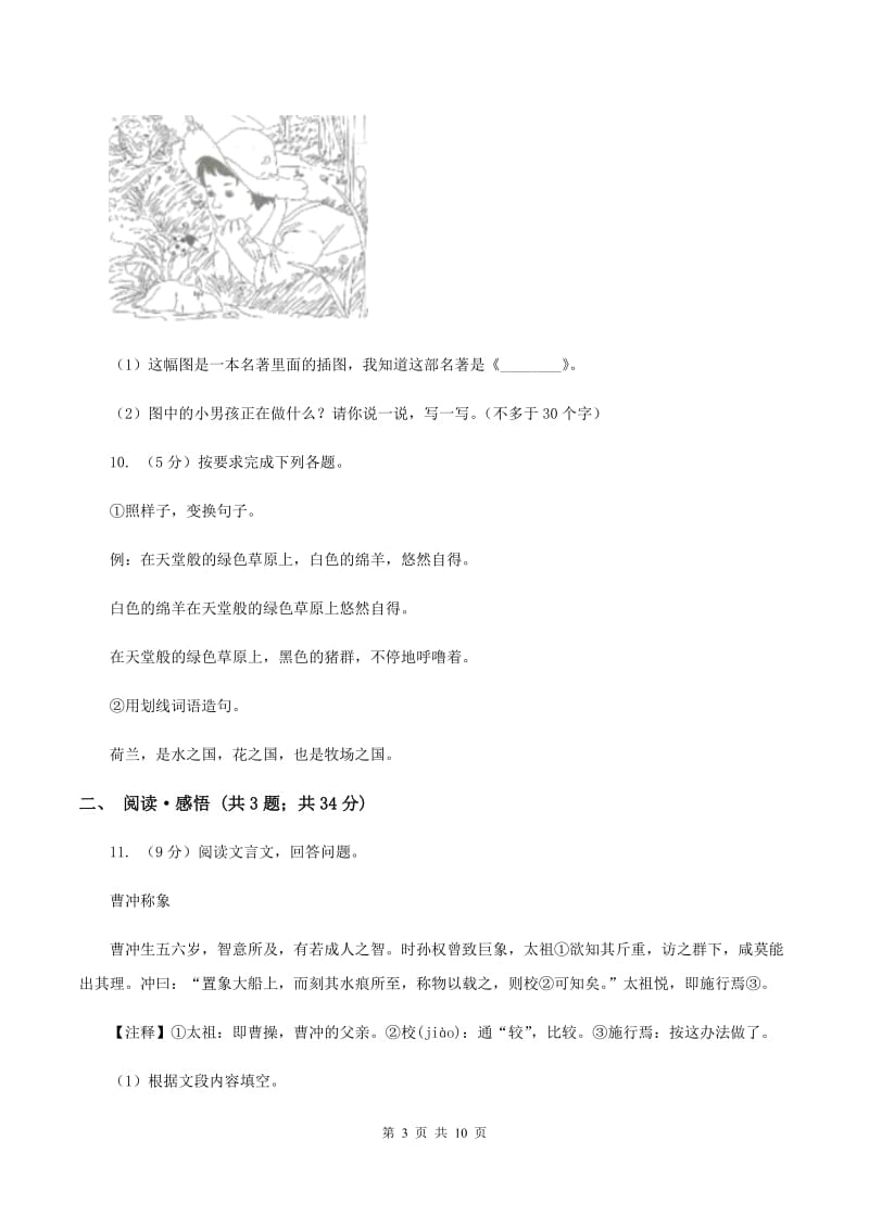 西师大版2020年名校小升初语文模拟试卷（八）（I）卷.doc_第3页