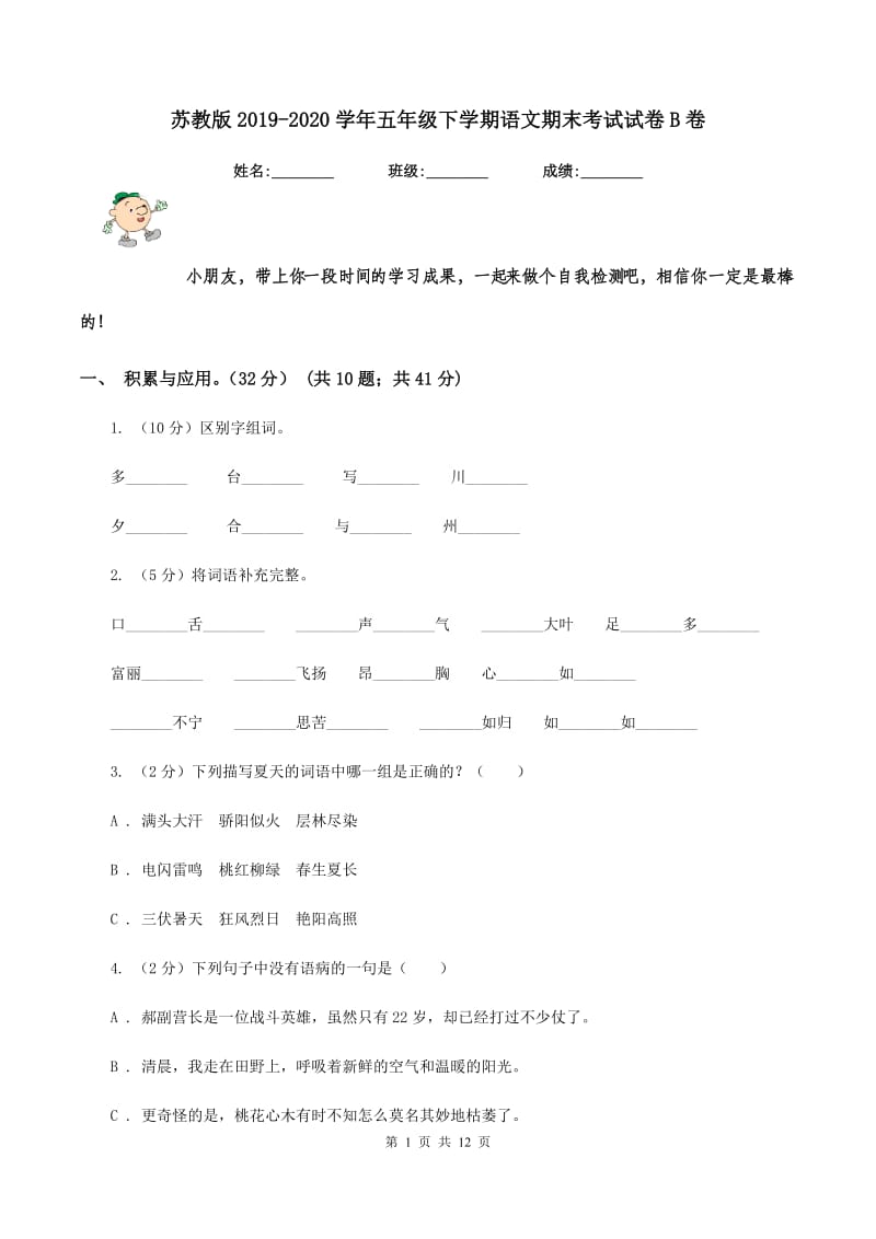 苏教版2019-2020学年五年级下学期语文期末考试试卷B卷.doc_第1页