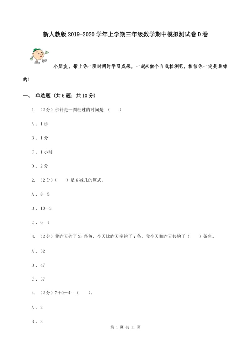 新人教版2019-2020学年上学期三年级数学期中模拟测试卷D卷.doc_第1页