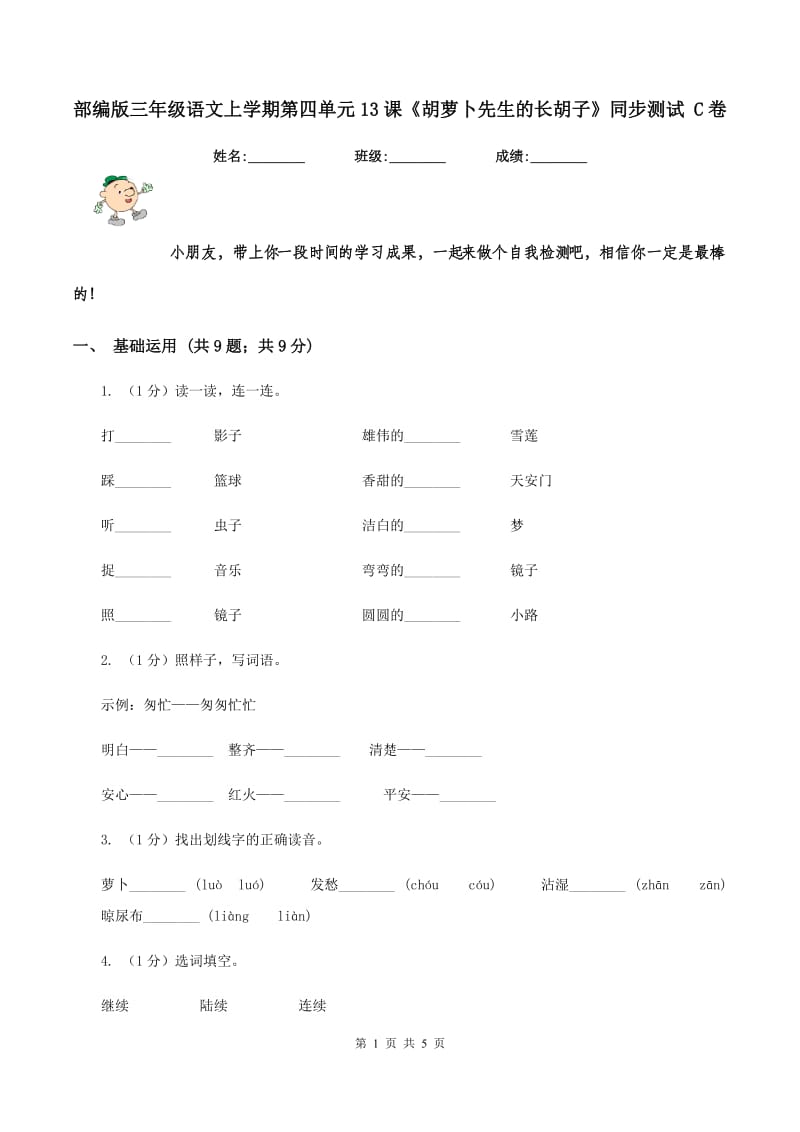 部编版三年级语文上学期第四单元13课《胡萝卜先生的长胡子》同步测试 C卷.doc_第1页