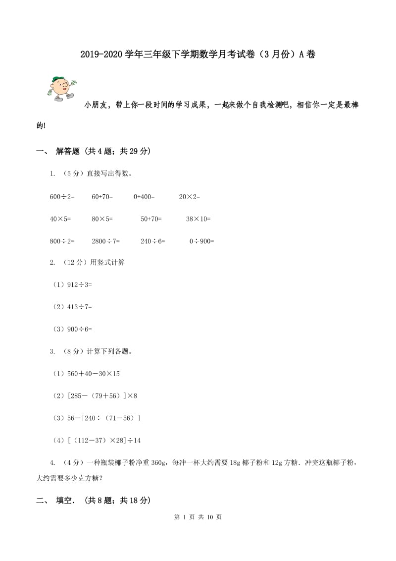 2019-2020学年三年级下学期数学月考试卷（3月份）A卷.doc_第1页