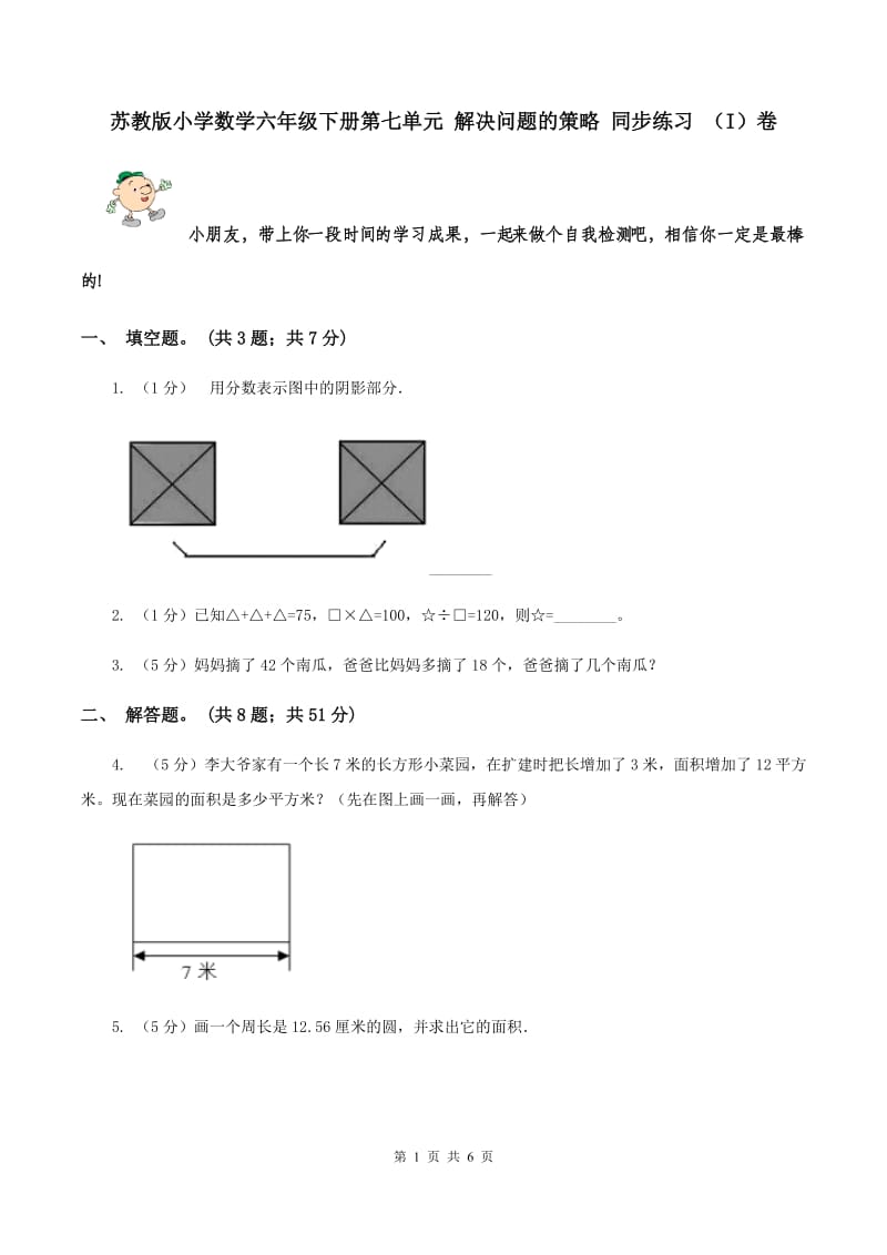 苏教版小学数学六年级下册第七单元 解决问题的策略 同步练习 （I）卷.doc_第1页