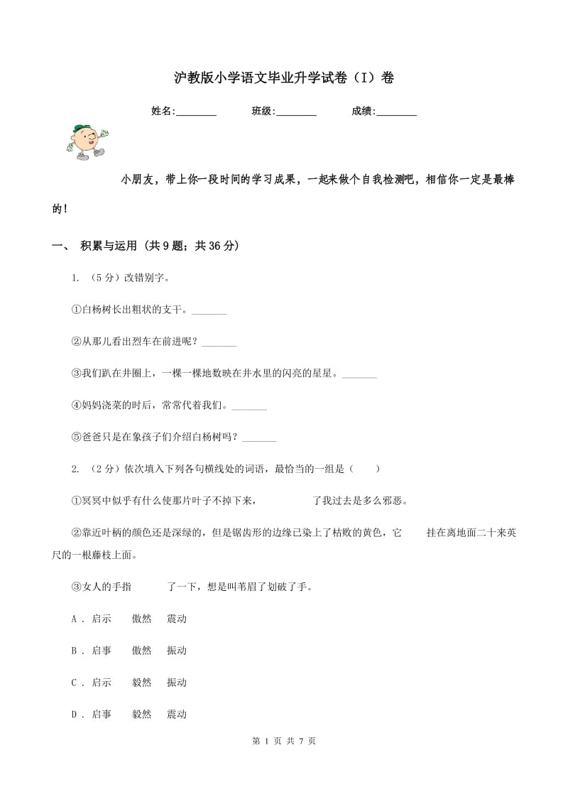 沪教版小学语文毕业升学试卷（I）卷.doc_第1页