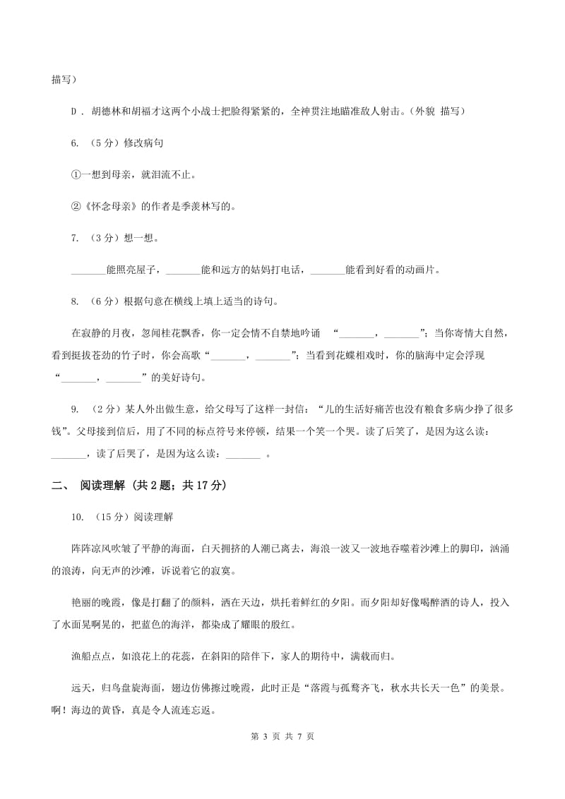 沪教版小学语文毕业升学试卷（I）卷.doc_第3页