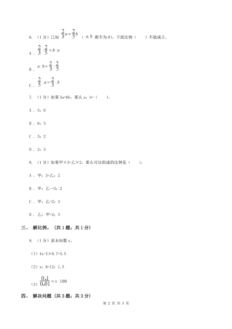 冀教版数学六年级上册 2.2.2比例的基本性质 同步练习（I）卷.doc_第2页