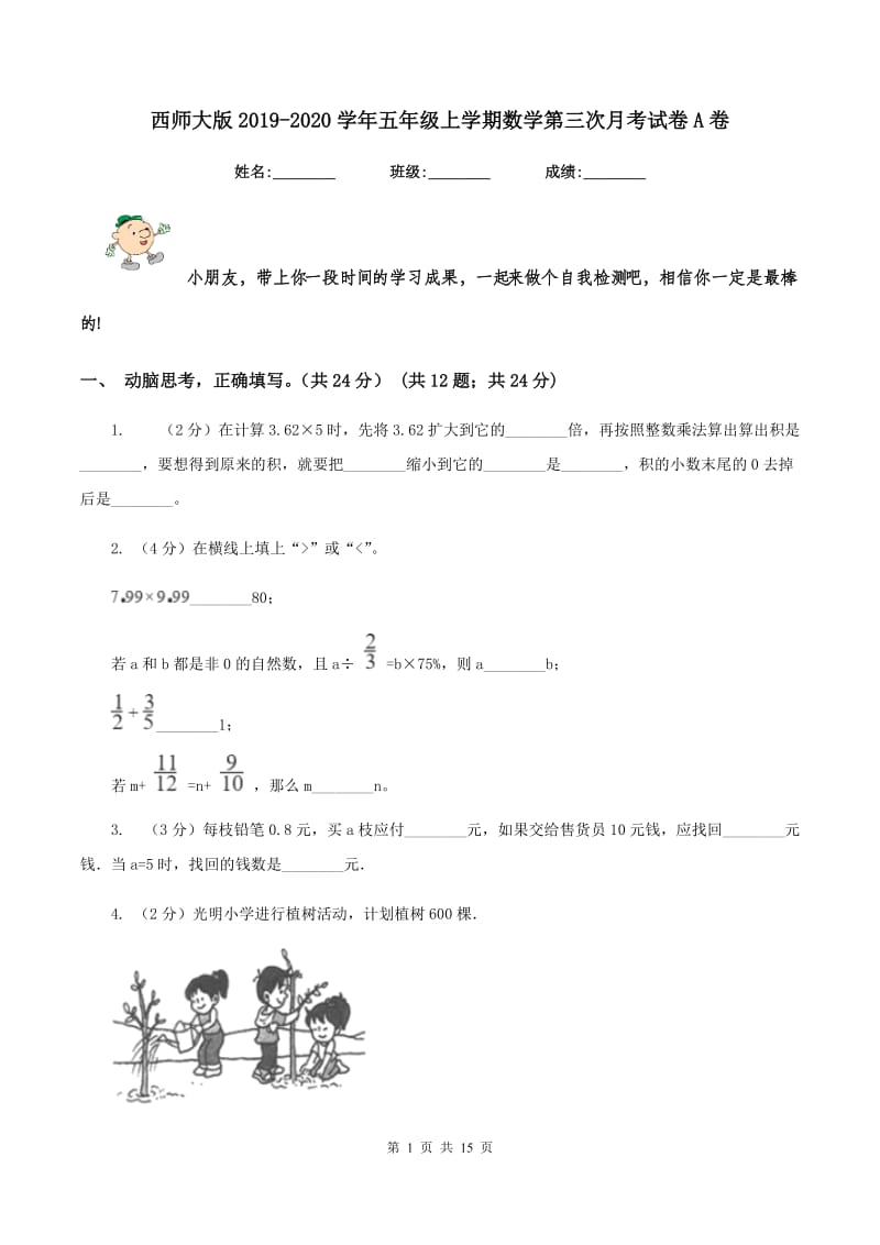 西师大版2019-2020学年五年级上学期数学第三次月考试卷A卷.doc_第1页