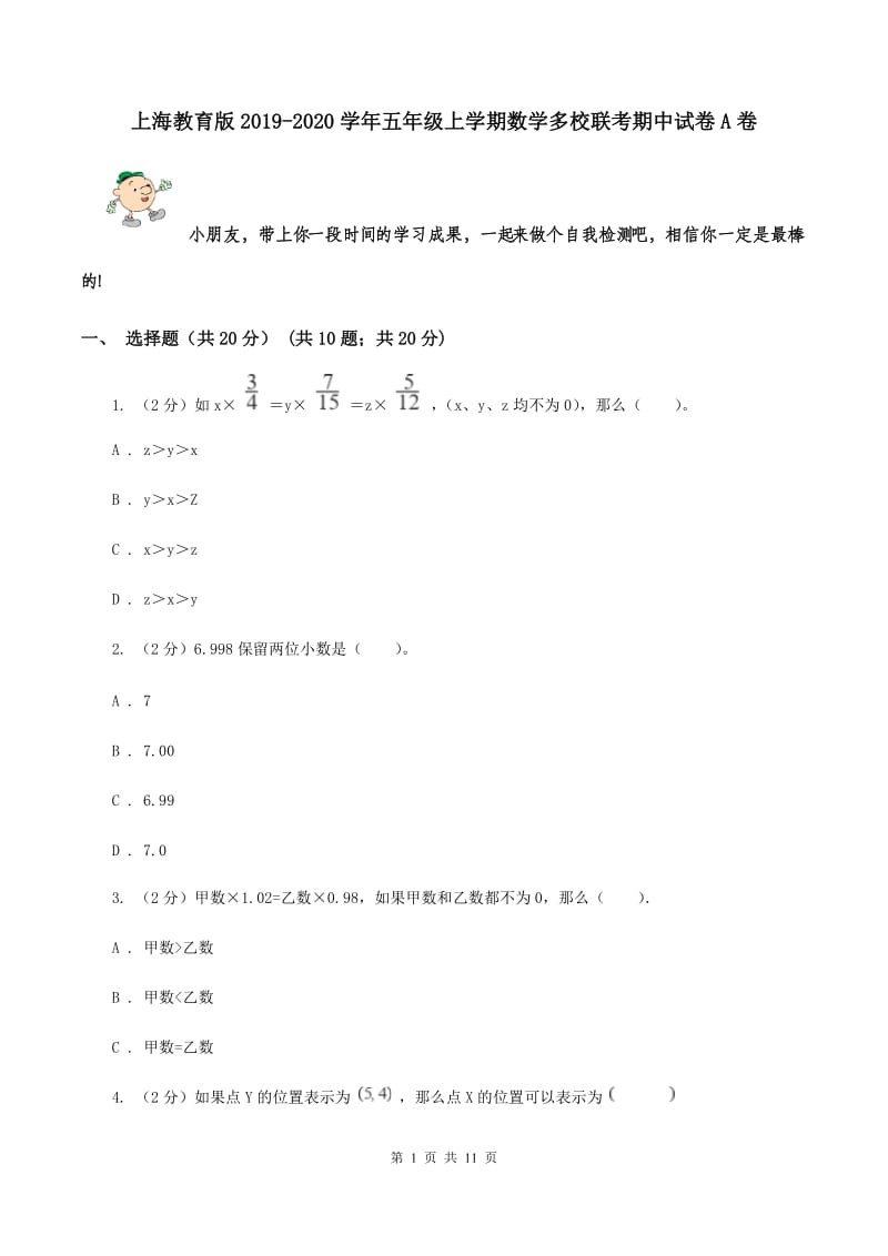 上海教育版2019-2020学年五年级上学期数学多校联考期中试卷A卷.doc_第1页