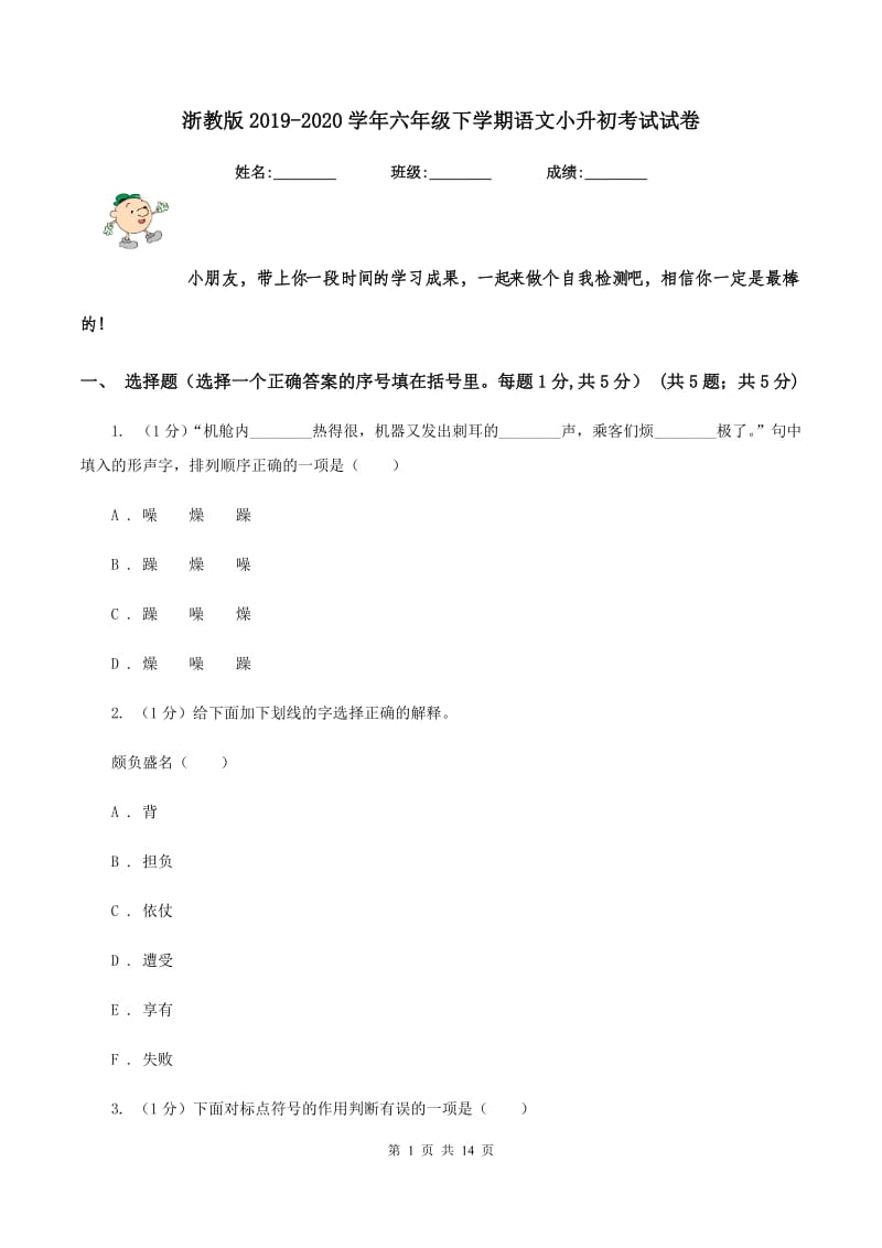 浙教版2019-2020学年六年级下学期语文小升初考试试卷.doc_第1页