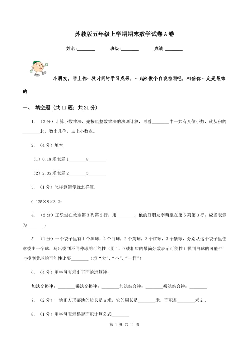 苏教版五年级上学期期末数学试卷A卷.doc_第1页