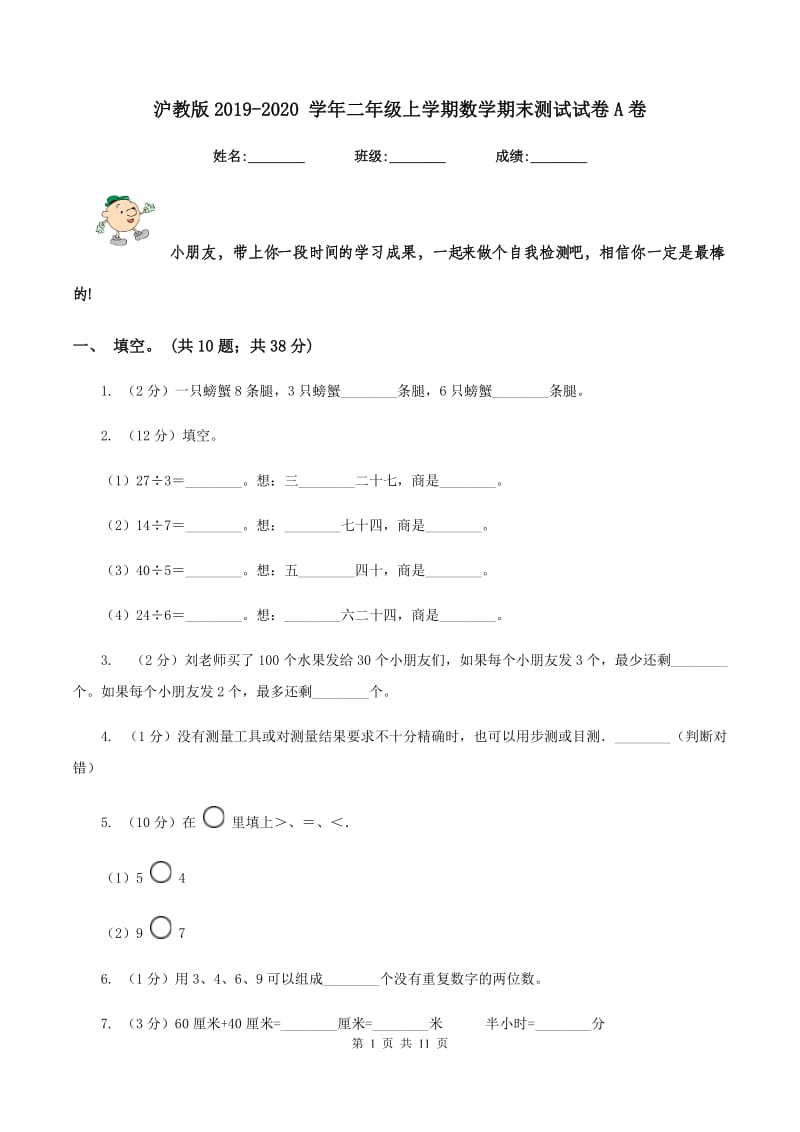 沪教版2019-2020 学年二年级上学期数学期末测试试卷A卷.doc_第1页