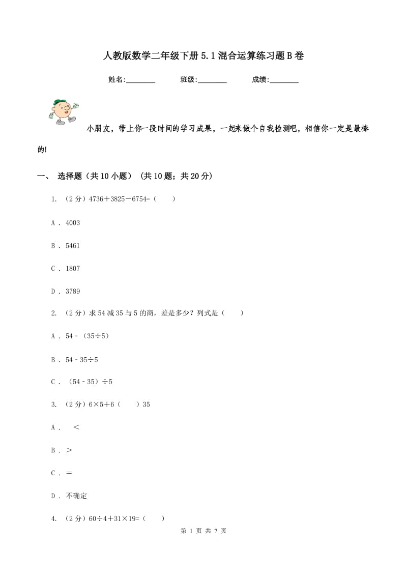 人教版数学二年级下册5.1混合运算练习题B卷.doc_第1页