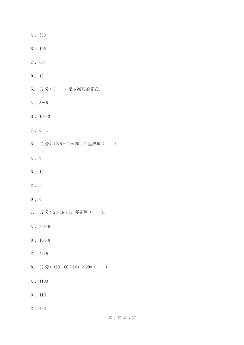 人教版数学二年级下册5.1混合运算练习题B卷.doc_第2页