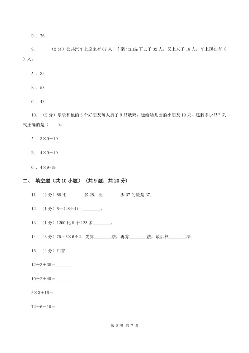 人教版数学二年级下册5.1混合运算练习题B卷.doc_第3页