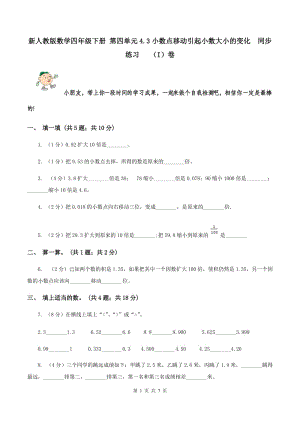 新人教版數(shù)學(xué)四年級下冊 第四單元4.3小數(shù)點移動引起小數(shù)大小的變化 同步練習(xí) （I）卷.doc