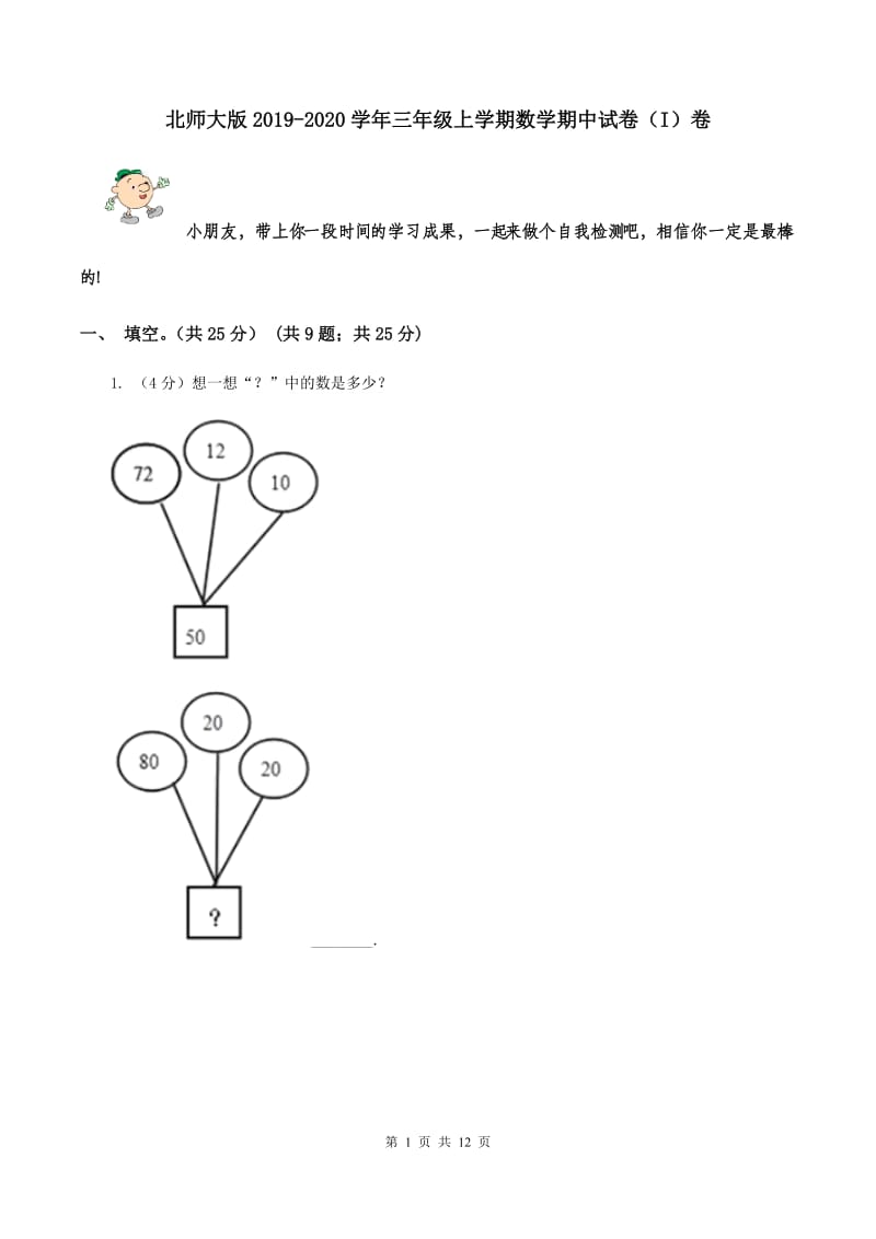 北师大版2019-2020学年三年级上学期数学期中试卷（I）卷.doc_第1页