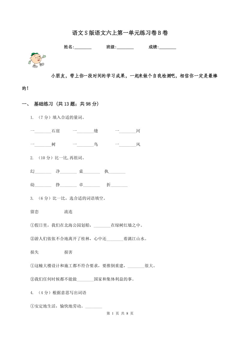 语文S版语文六上第一单元练习卷B卷.doc_第1页