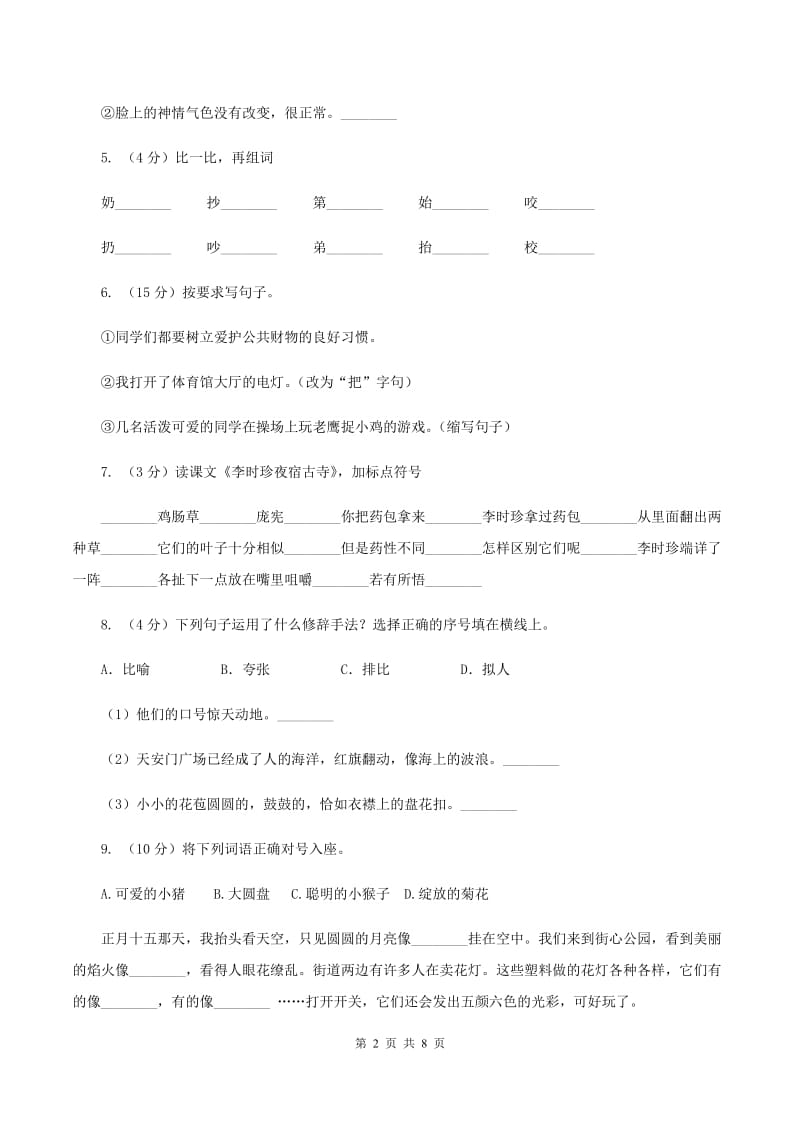 语文S版语文六上第一单元练习卷B卷.doc_第2页