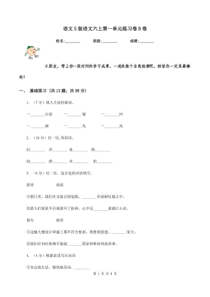 語文S版語文六上第一單元練習卷B卷.doc