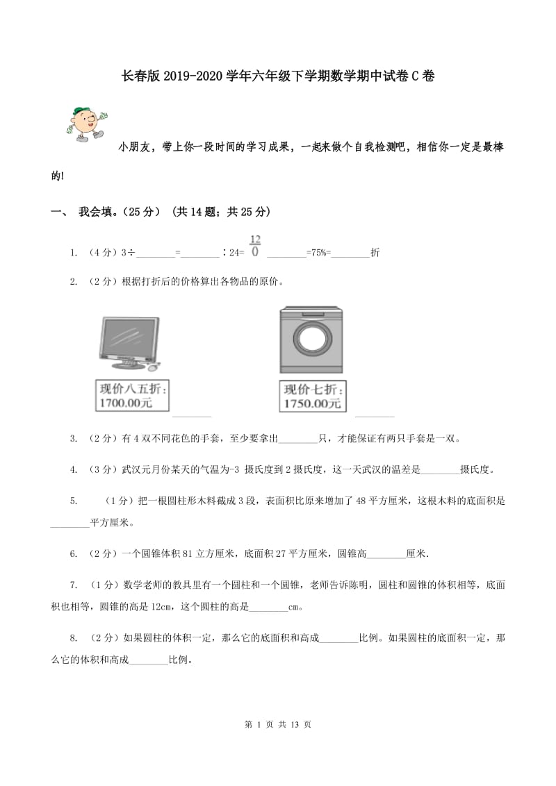 长春版2019-2020学年六年级下学期数学期中试卷C卷.doc_第1页