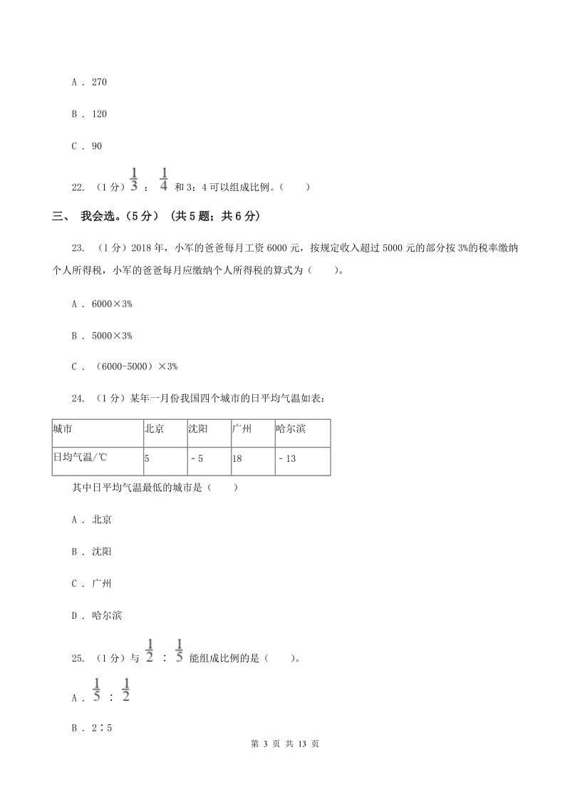 长春版2019-2020学年六年级下学期数学期中试卷C卷.doc_第3页