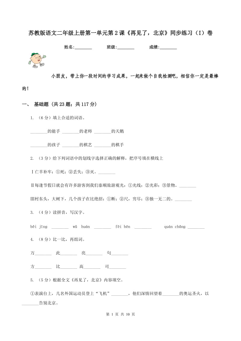 苏教版语文二年级上册第一单元第2课《再见了北京》同步练习（I）卷.doc_第1页