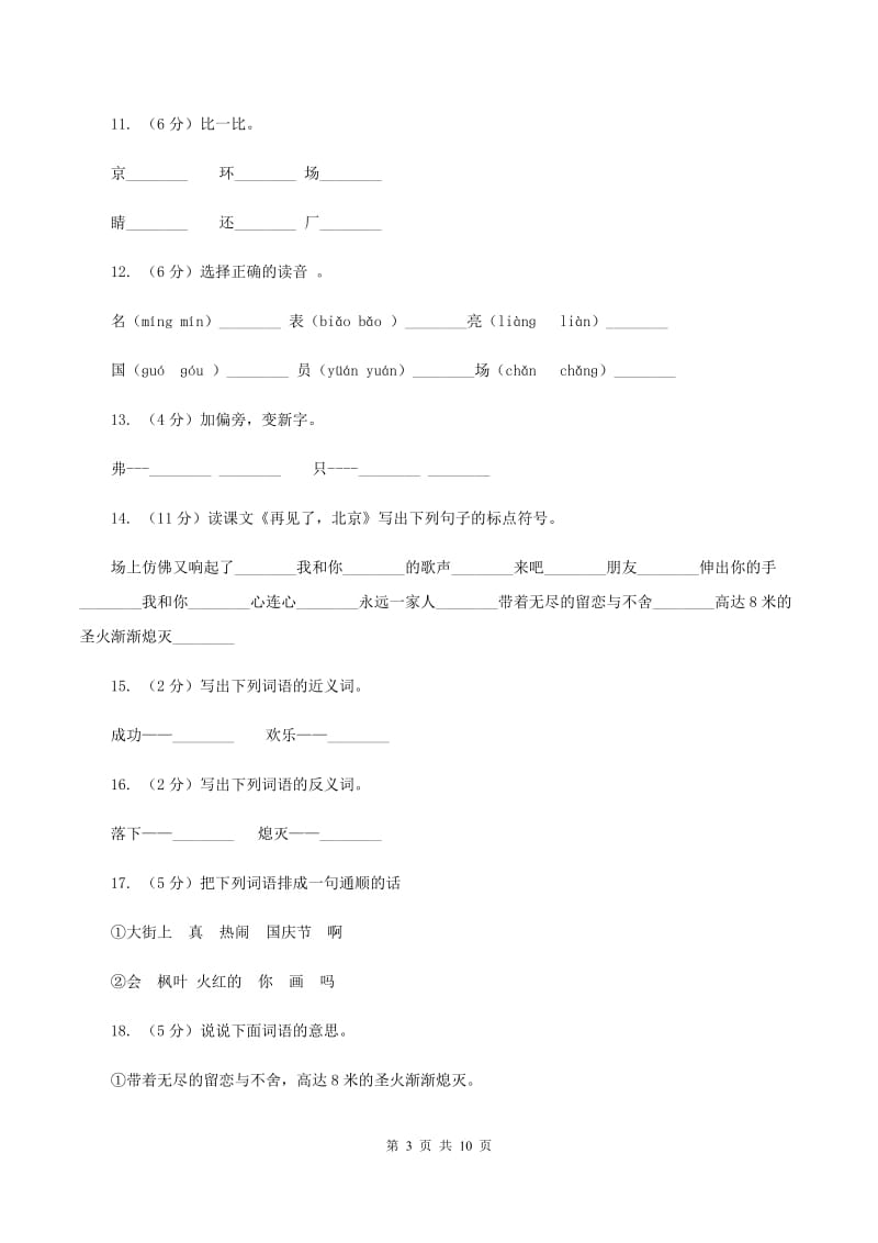 苏教版语文二年级上册第一单元第2课《再见了北京》同步练习（I）卷.doc_第3页