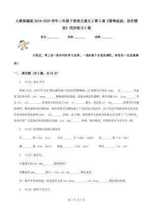 人教部編版2019-2020學(xué)年二年級(jí)下冊(cè)語文課文2第5課《雷鋒叔叔你在哪里》同步練習(xí)C卷.doc