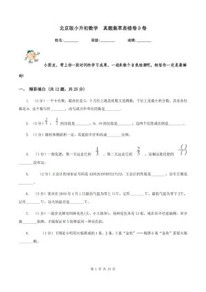 北京版小升初數(shù)學(xué) 真題集萃易錯(cuò)卷D卷.doc