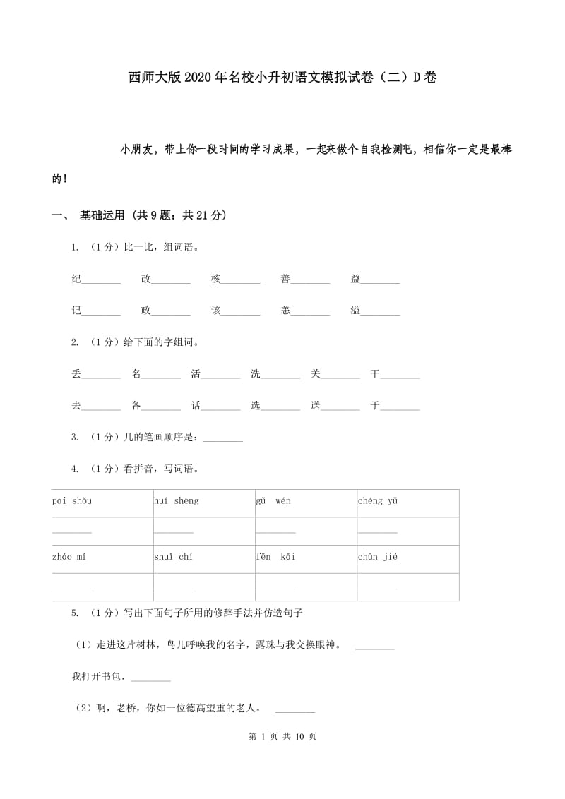 西师大版2020年名校小升初语文模拟试卷（二）D卷.doc_第1页