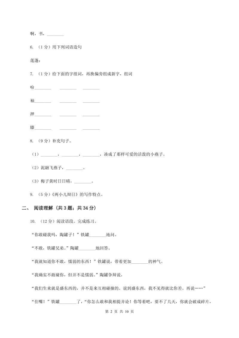 西师大版2020年名校小升初语文模拟试卷（二）D卷.doc_第2页