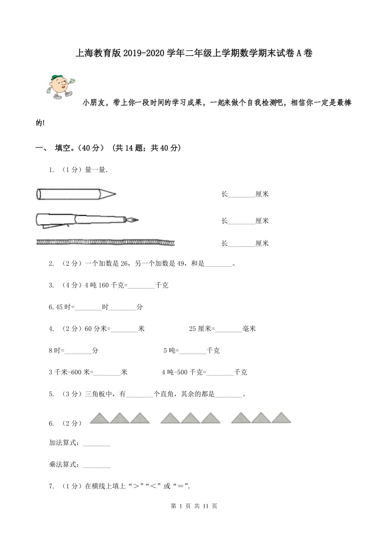上海教育版2019-2020学年二年级上学期数学期末试卷A卷.doc_第1页
