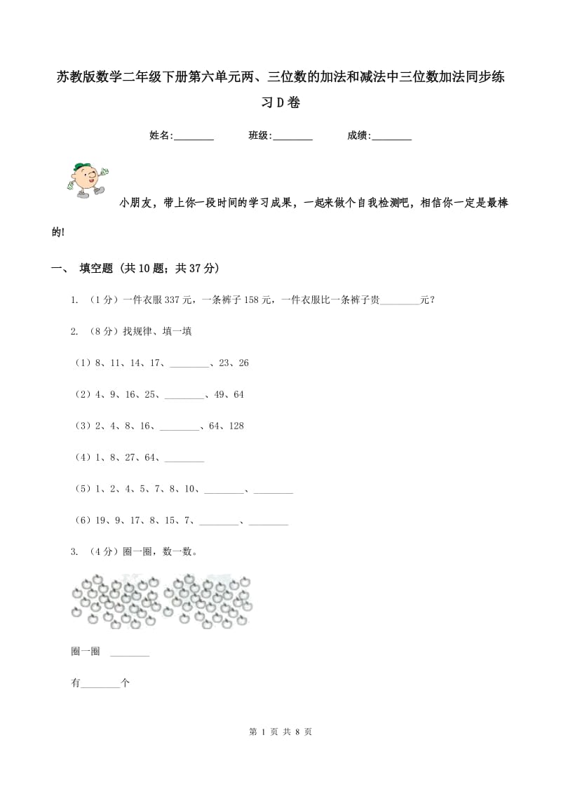 苏教版数学二年级下册第六单元两、三位数的加法和减法中三位数加法同步练习D卷.doc_第1页