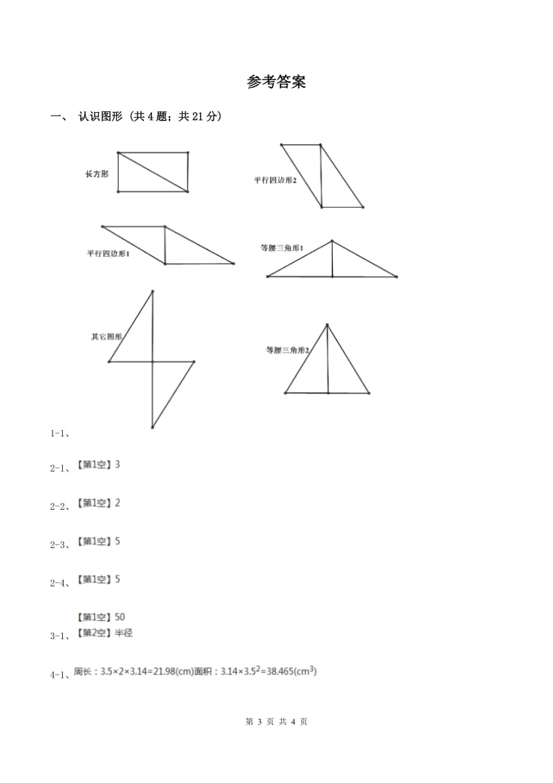 北师大版小学数学一年级下册第四单元 有趣的图形 综合练习（I）卷.doc_第3页