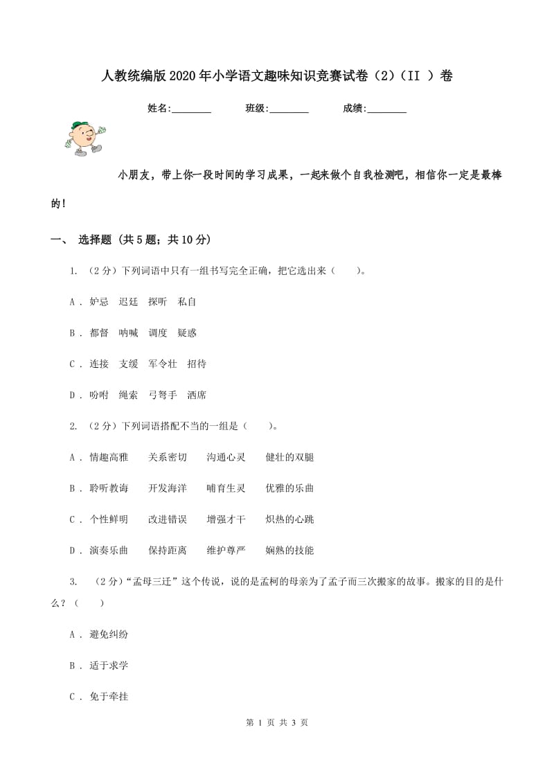 人教统编版2020年小学语文趣味知识竞赛试卷（2）（II ）卷.doc_第1页