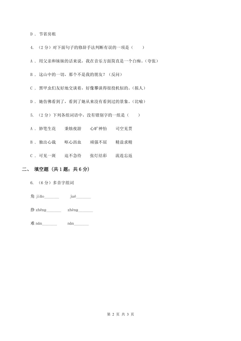 人教统编版2020年小学语文趣味知识竞赛试卷（2）（II ）卷.doc_第2页