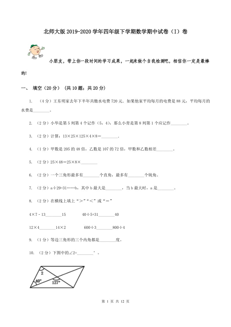 北师大版2019-2020学年四年级下学期数学期中试卷（I）卷.doc_第1页