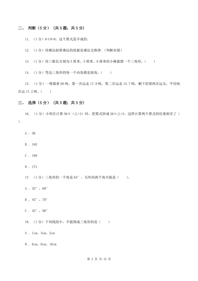 北师大版2019-2020学年四年级下学期数学期中试卷（I）卷.doc_第2页