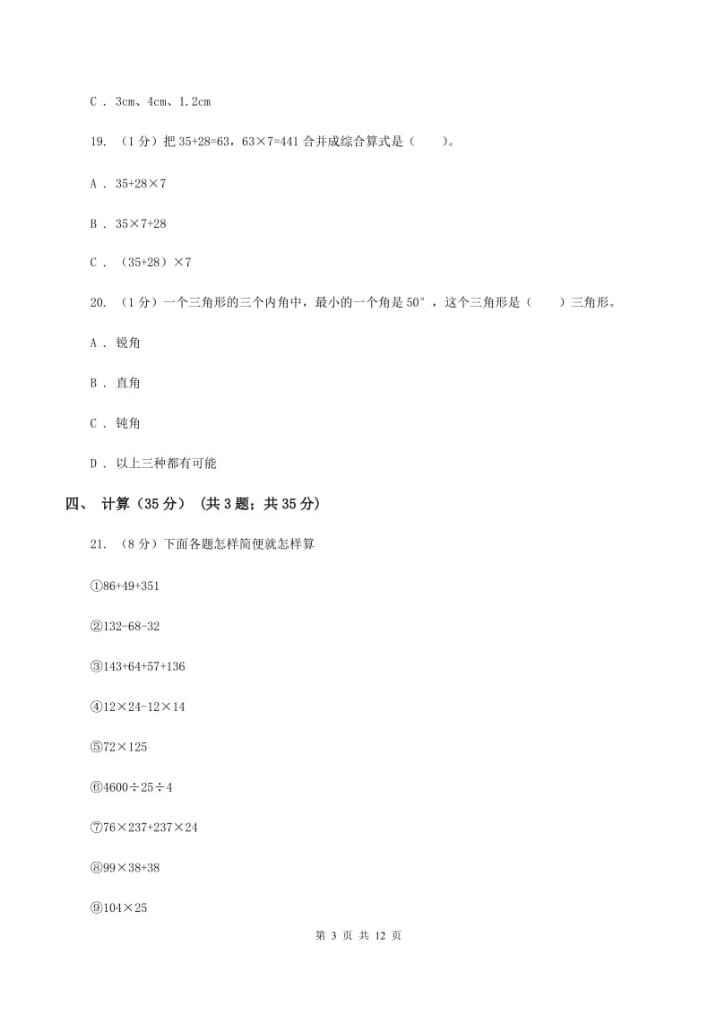 北师大版2019-2020学年四年级下学期数学期中试卷（I）卷.doc_第3页